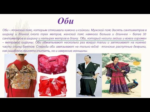 Оби Оби – японский пояс, которым стягивали кимоно и кэйкоги. Мужской пояс десять