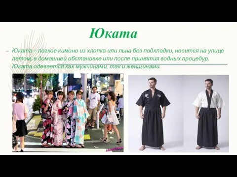 Юката Юката – легкое кимоно из хлопка или льна без подкладки, носится на