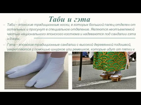 Таби и гэта Таби – японские традиционные носки, в которых большой палец отделен