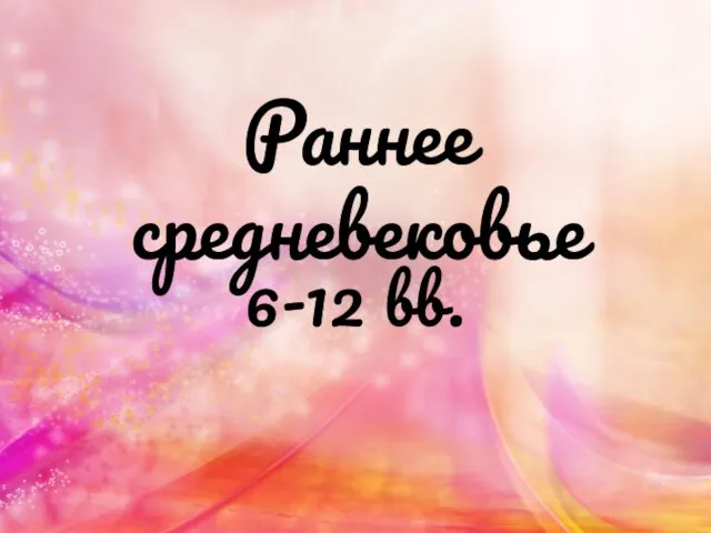 Раннее средневековье 6-12 вв.