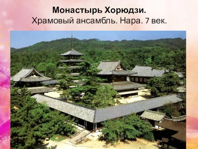Монастырь Хорюдзи. Храмовый ансамбль. Нара. 7 век.