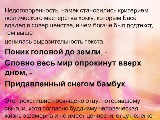 Недоговоренность, намек становились критерием поэтического мастерства хокку, которым Басё владел