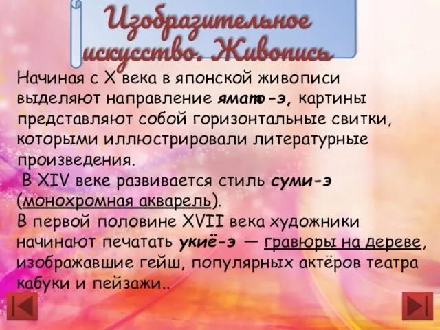 Начиная с X века в японской живописи выделяют направление ямато-э,