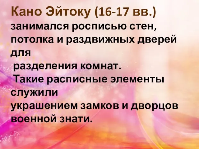 Кано Эйтоку (16-17 вв.) занимался росписью стен, потолка и раздвижных