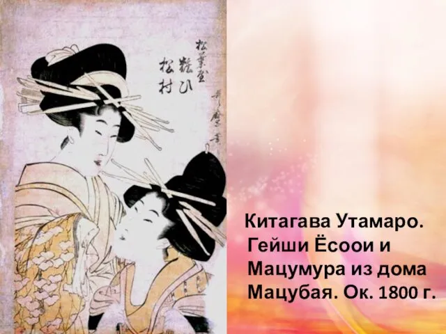 Китагава Утамаро. Гейши Ёсоои и Мацумура из дома Мацубая. Ок. 1800 г.