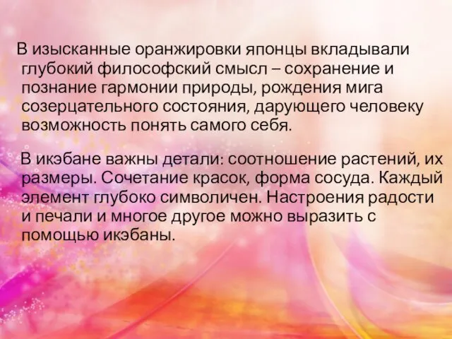 В изысканные оранжировки японцы вкладывали глубокий философский смысл – сохранение