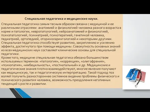 Специальная педагогика и медицинские науки. Специальная педагогика самым тесным образом