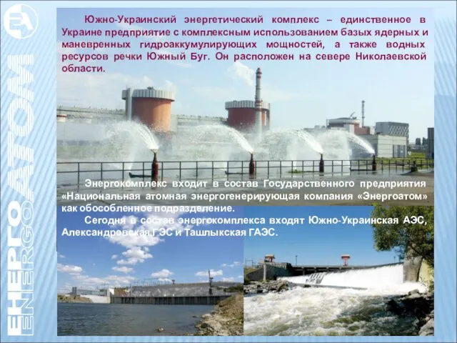 Южно-Украинский энергетический комплекс – единственное в Украине предприятие с комплексным использованием базых ядерных