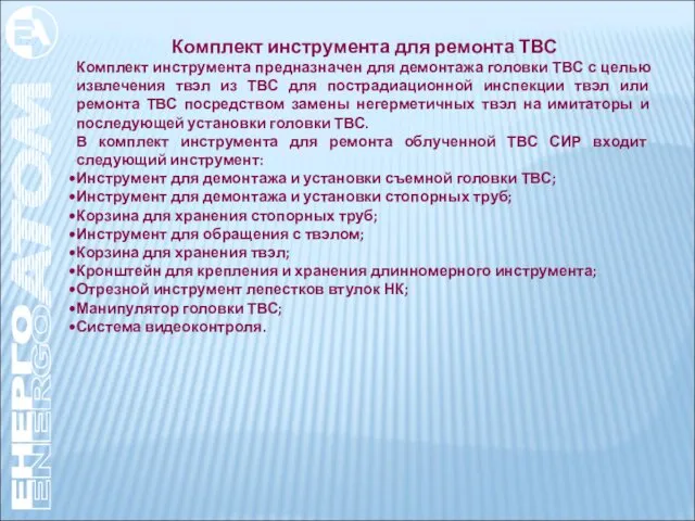 Комплект инструмента для ремонта ТВС Комплект инструмента предназначен для демонтажа головки ТВС с