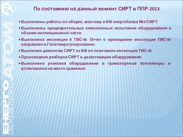 По состоянию на данный момент СИРТ в ППР-2013 Выполнены работы