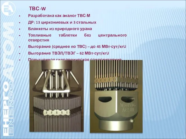 ТВС-W Разработана как аналог ТВС-М ДР: 13 циркониевых и 3 стальных Бланкеты из