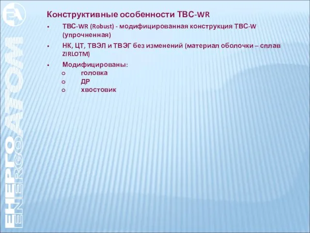 Конструктивные особенности ТВС-WR ТВС-WR (Robust) - модифицированная конструкция ТВС-W (упрочненная)