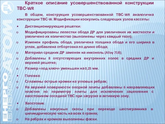 Краткое описание усовершенствованной конструкции ТВС-WR В общем, конструкция усовершенствованной ТВС-WR