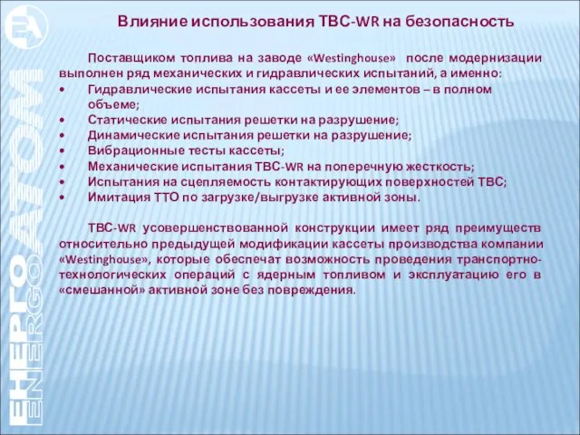 Влияние использования ТВС-WR на безопасность Поставщиком топлива на заводе «Westinghouse»