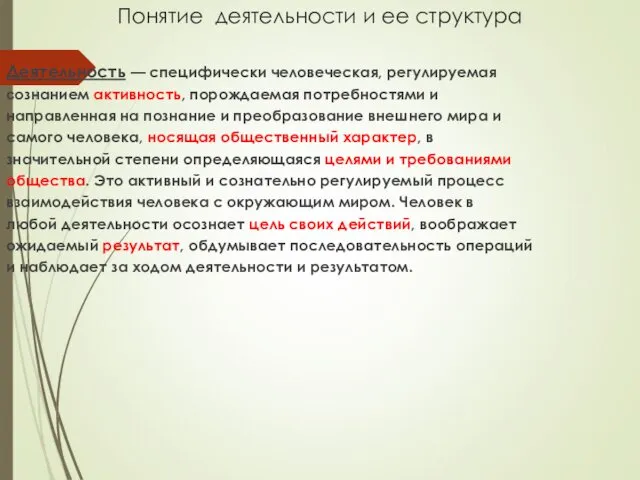 Понятие деятельности и ее структура Деятельность — специфически человеческая, регулируемая