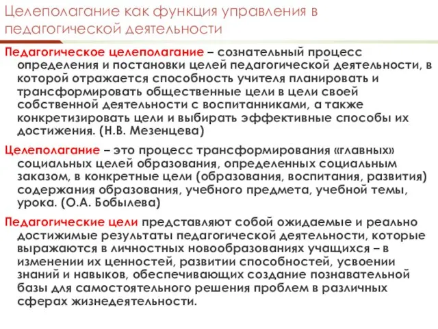 Целеполагание как функция управления в педагогической деятельности Педагогическое целеполагание –