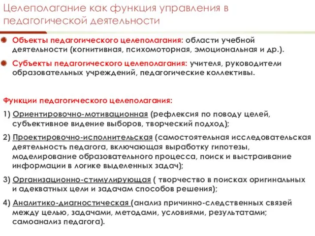 Целеполагание как функция управления в педагогической деятельности Объекты педагогического целеполагания: