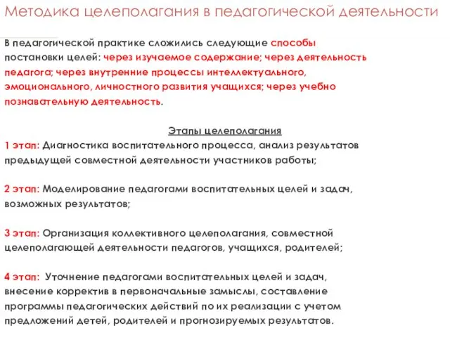 Методика целеполагания в педагогической деятельности В педагогической практике сложились следующие