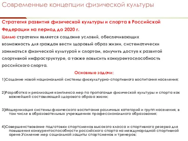 Современные концепции физической культуры Стратегия развития физической культуры и спорта