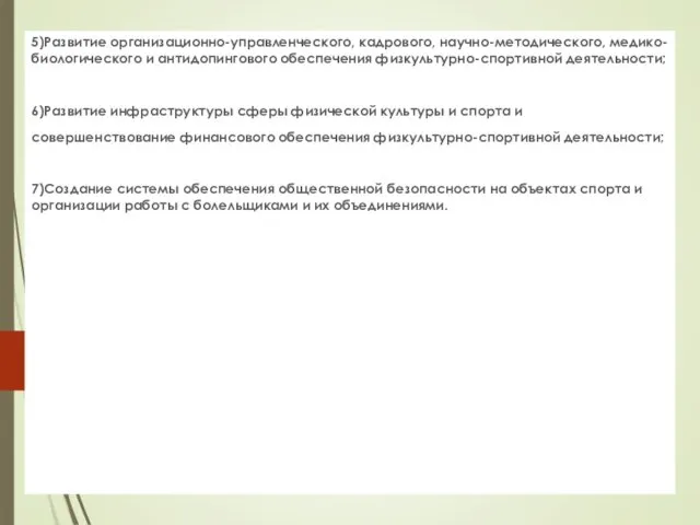 5)Развитие организационно-управленческого, кадрового, научно-методического, медико-биологического и антидопингового обеспечения физкультурно-спортивной деятельности;