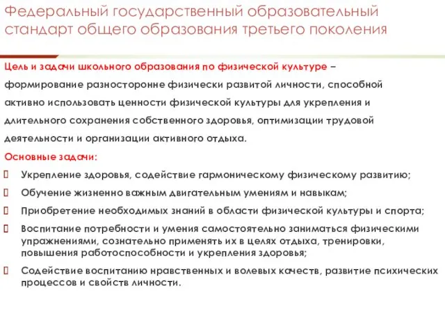 Федеральный государственный образовательный стандарт общего образования третьего поколения Цель и