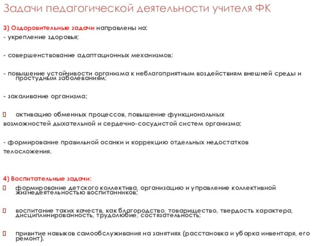 Задачи педагогической деятельности учителя ФК 3) Оздоровительные задачи направлены на: