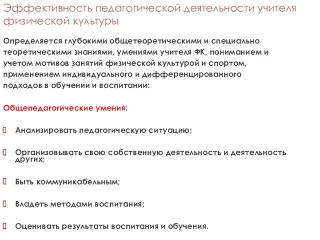 Эффективность педагогической деятельности учителя физической культуры Определяется глубокими общетеоретическими и