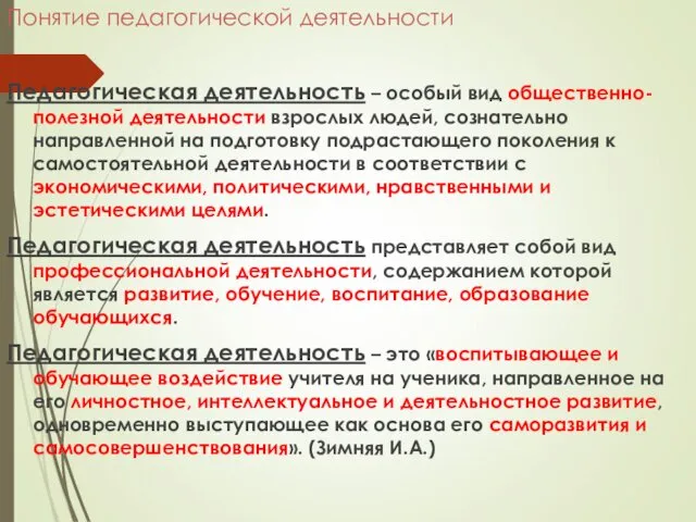 Понятие педагогической деятельности Педагогическая деятельность – особый вид общественно-полезной деятельности