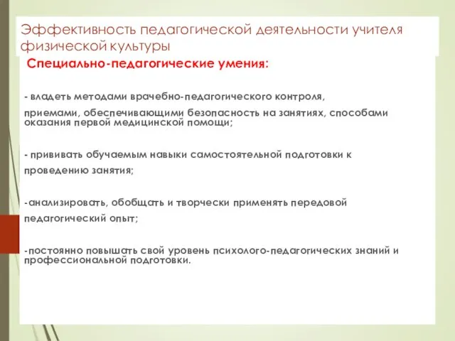 Эффективность педагогической деятельности учителя физической культуры Специально-педагогические умения: - владеть