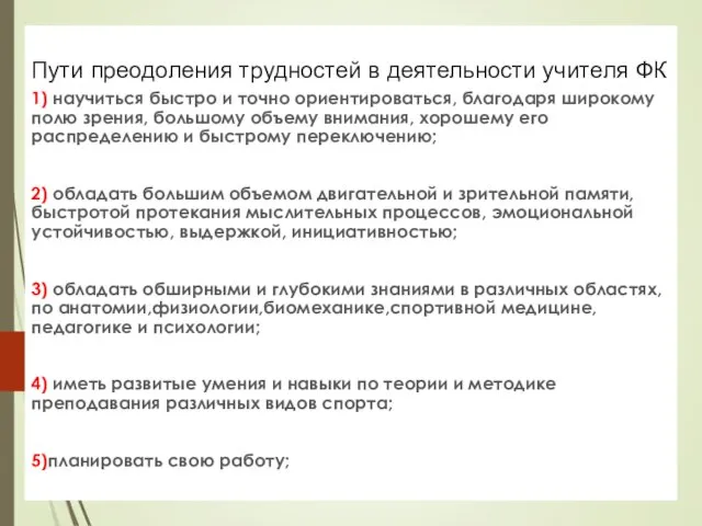 Пути преодоления трудностей в деятельности учителя ФК 1) научиться быстро