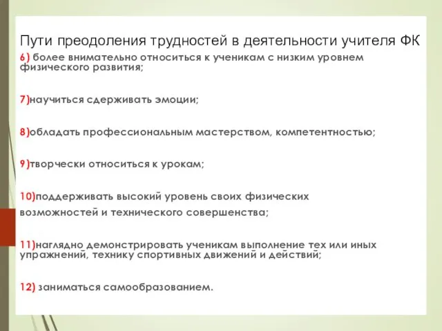 Пути преодоления трудностей в деятельности учителя ФК 6) более внимательно