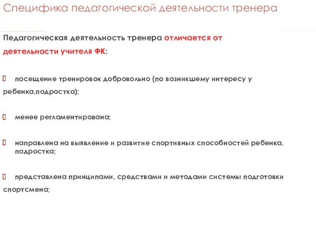 Специфика педагогической деятельности тренера Педагогическая деятельность тренера отличается от деятельности