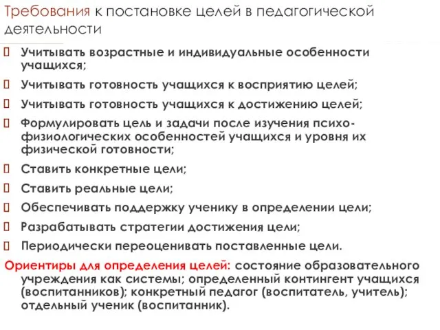 Требования к постановке целей в педагогической деятельности Учитывать возрастные и