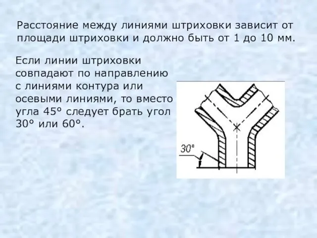 Расстояние между линиями штриховки зависит от площади штриховки и должно