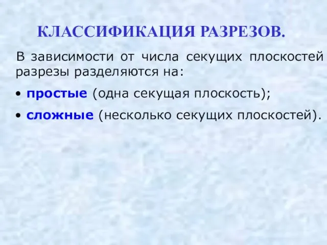 В зависимости от числа секущих плоскостей разрезы разделяются на: простые