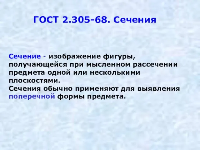 ГОСТ 2.305-68. Сечения Сечение - изображение фигуры, получающейся при мысленном