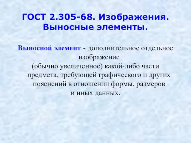 ГОСТ 2.305-68. Изображения. Выносные элементы. Выносной элемент - дополнительное отдельное