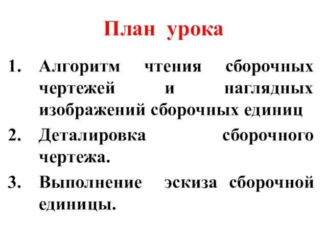 План урока Алгоритм чтения сборочных чертежей и наглядных изображений сборочных