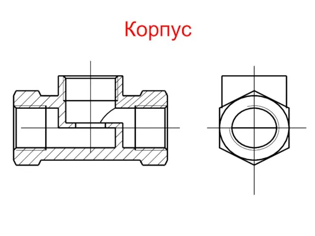 Корпус