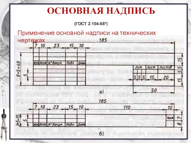 ОСНОВНАЯ НАДПИСЬ (ГОСТ 2.104-68*) Применение основной надписи на технических чертежах