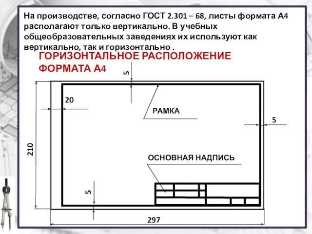 На производстве, согласно ГОСТ 2.301 – 68, листы формата А4