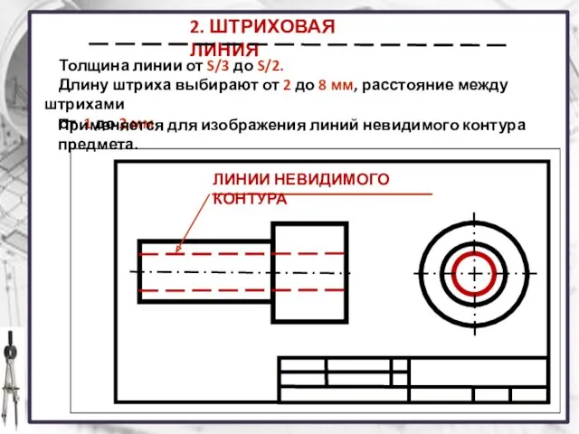 2. ШТРИХОВАЯ ЛИНИЯ Толщина линии от S/3 до S/2. Длину