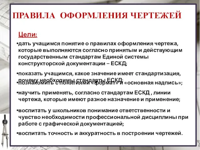 ПРАВИЛА ОФОРМЛЕНИЯ ЧЕРТЕЖЕЙ Цели: дать учащимся понятие о правилах оформления