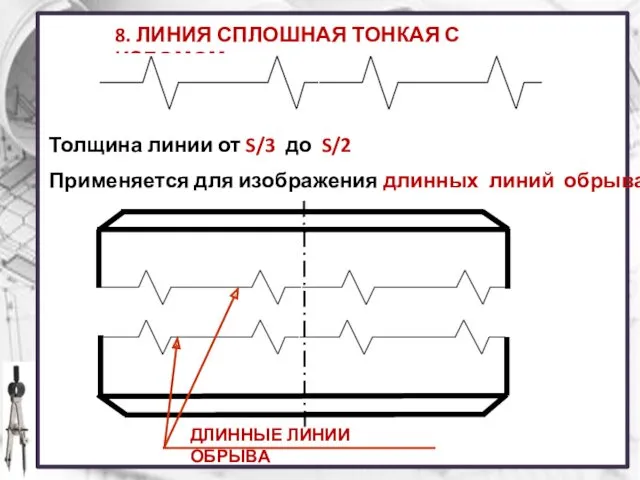 8. ЛИНИЯ СПЛОШНАЯ ТОНКАЯ С ИЗЛОМОМ Толщина линии от S/3