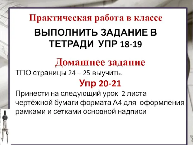 Практическая работа в классе Домашнее задание ТПО страницы 24 –