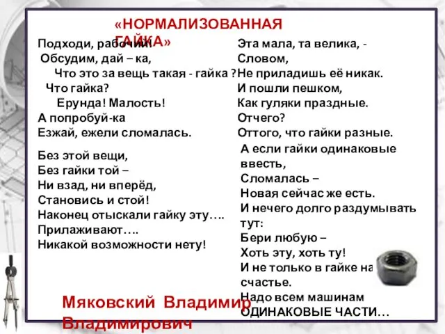 «НОРМАЛИЗОВАННАЯ ГАЙКА» Подходи, рабочий! Обсудим, дай – ка, Что это