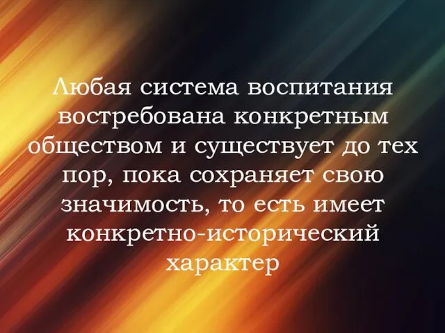 Любая система воспитания востребована конкретным обществом и существует до тех