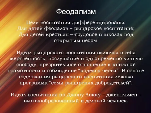 Феодализм Цели воспитания дифференцированы: Для детей феодалов – рыцарское воспитание;