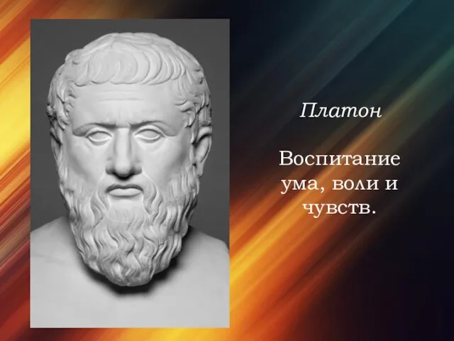 Платон Воспитание ума, воли и чувств.