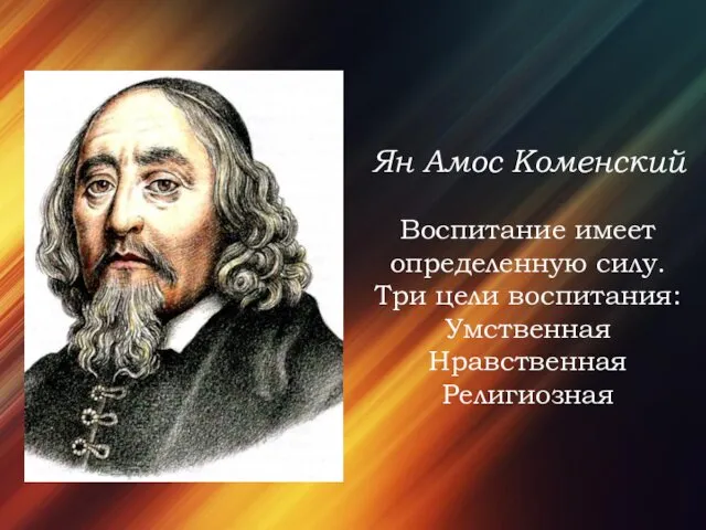 Ян Амос Коменский Воспитание имеет определенную силу. Три цели воспитания: Умственная Нравственная Религиозная